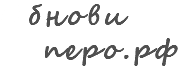 Обнови перо.рф